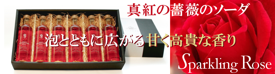 スパークリングローズ ギフトボックス入（ローズソーダ・ローズサイダー）