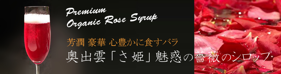 ローズシロップ