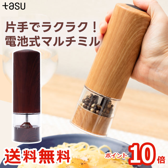 【送料無料】Multi Mill 電動ミル 木目調 マルチミル 電動 ミル 胡椒挽き ペッパーミル ペッパー スパイスミル 塩 コショウ こしょう