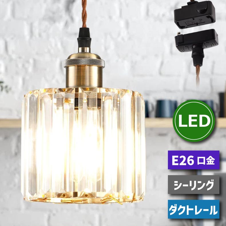 北欧風ペンダントライト E26口金は、アンティークなデザインとシンプルな美しさを兼ね備えた天井照明です。水晶シェードが光を通して美しい陰影を作り出し、カフェやダイニング、リビングなど多様なシーンでおし