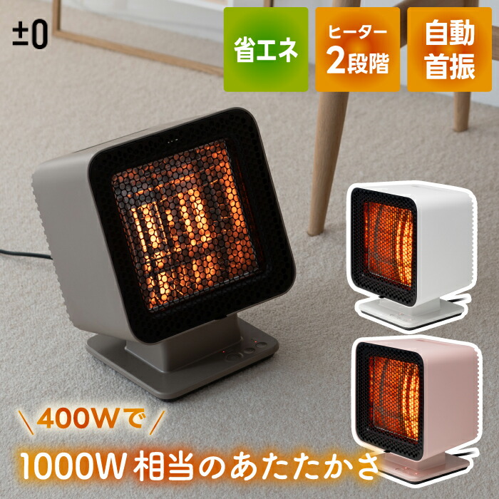 ±0 リフレクトヒーター 2 石英管 電気ストーブ おしゃれ 小型 ヒーター 速暖 反射式 首振り 200W/400W 2段階切替 遠赤外線 省エネ 足元