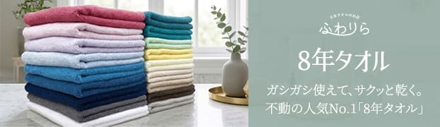 当店オリジナル8年タオルのご紹介