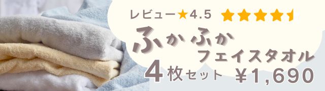 ホテルライクフェイスタオルのご紹介