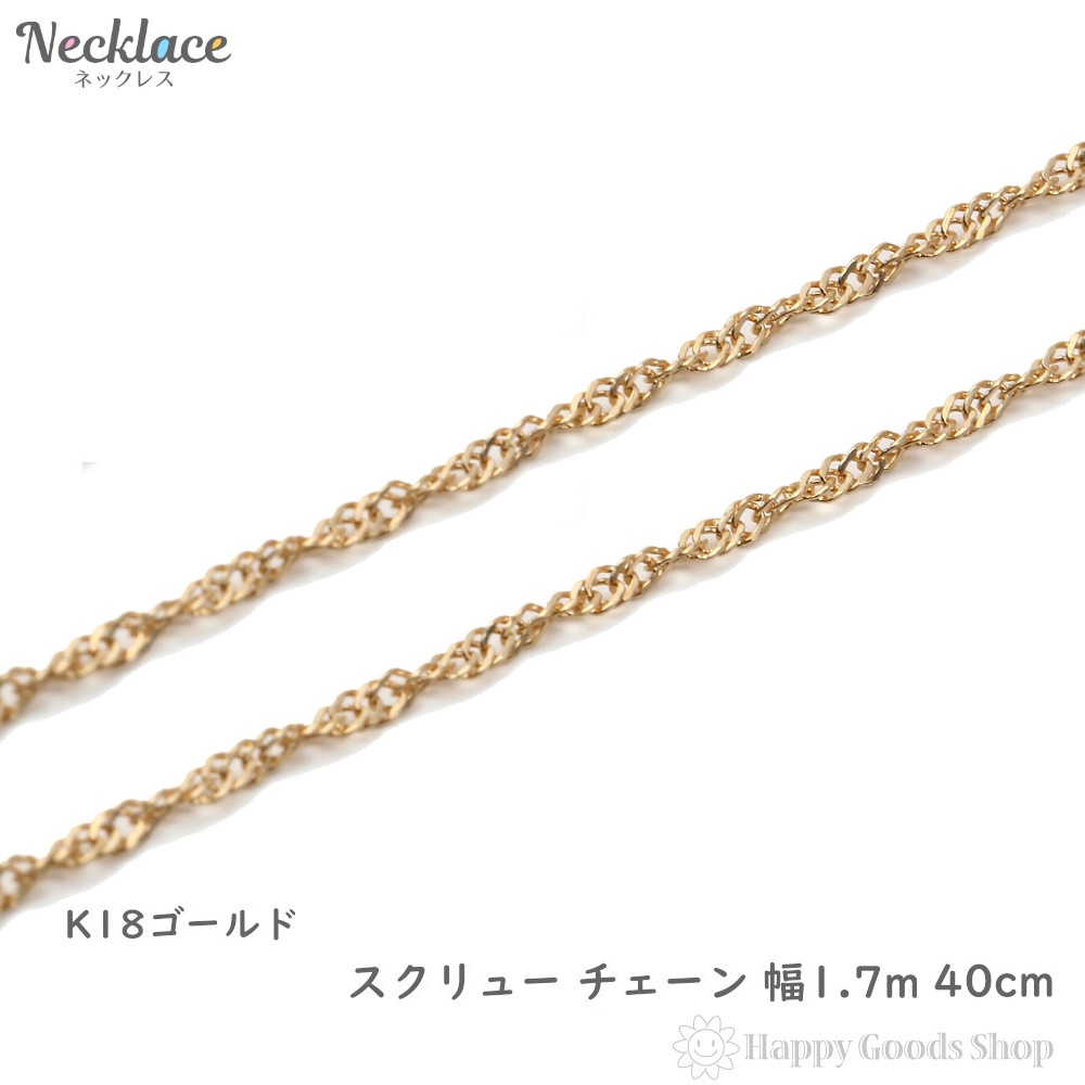 商品情報 素 材：18金 (イエローゴールド) 重 さ：約2.3g チェーンサイズ：長さ約40.0cm / 幅最大約1.7mm 留め具：引き輪 留め具サイズ：幅約3.3mm / 厚み約0.4mm その