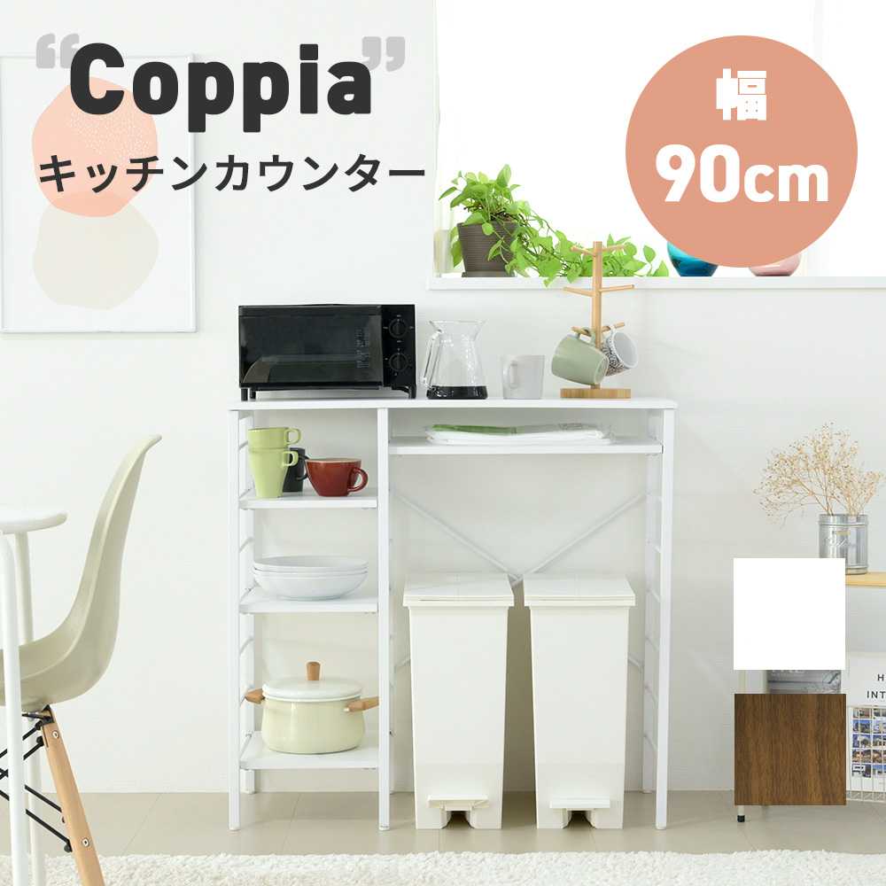 幅90cmの広々作業スペースとゴミ箱収納ができるキッチンカウンター。奥行き40cmなので、大きめの電子レンジなど置くこともできます。サイドの収納スペースは可動棚なので、収納するものに合わせて高さ調整が