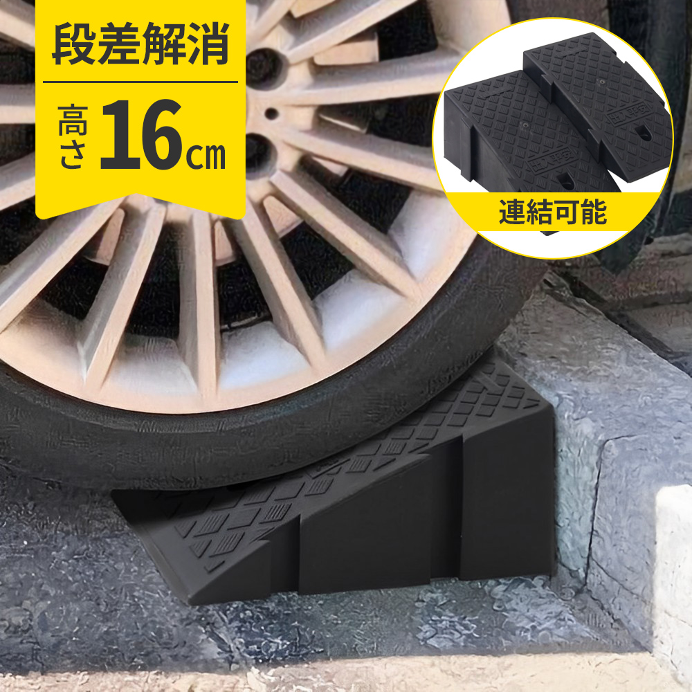 【２個セット】連結式段差スロープ高さ16cm 【商品仕様】 ・高さ16cm ・幅：24.7cm ・奥行:38.7cm ・重量:約1.440kg ・材質：PVC ・耐荷重：1.5t 【セット内容】 ・段