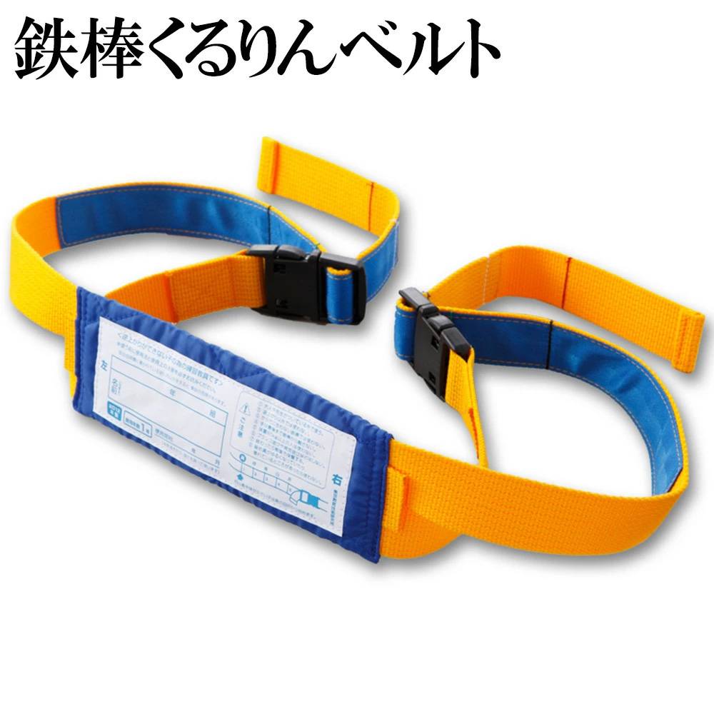 鉄棒 くるりんベルト 【 注意事項 】※標準耐用年数は1年です。※ご使用の頻度が高い場合は耐用年数が6ヶ月となります。 ※くるりんベルトを使って練習する時は、必ず大人がつきそってご使用下さい。JAN：