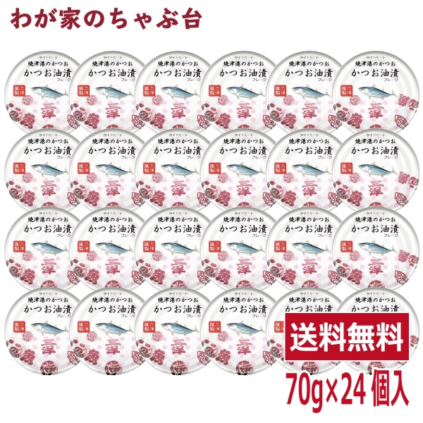 水揚げ金額6年連続日本一の焼津港で水揚げされたかつおを使用！ かつおの旨みがつまった缶詰です。 ■内容量 70g×24缶 ■賞味期限 製造日から3年 ■原材料 かつお（国産）、大豆油、食塩、野菜エキス