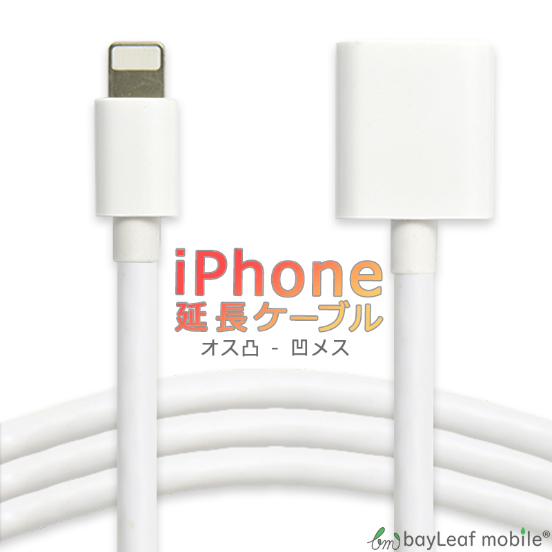 i Phone 延長 ケーブル i Pad i Pod 充電 データ 出力 転送 オス メス ホワイト 白 1.0ｍ