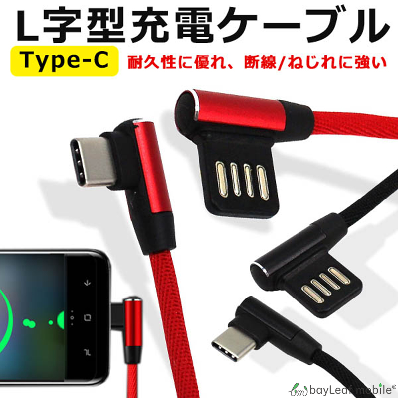 タイプC 充電ケーブル 1.0ｍ L字 L型 Type C-Type A 充電器 L字型 ケーブル 充電器 高耐久 高速充電 コネクタ データ転送