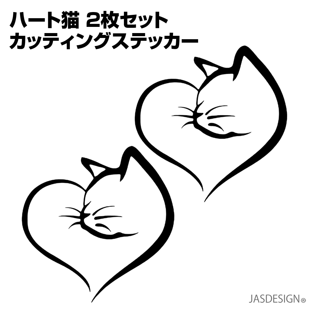 ハートマーク型の猫ちゃんがとってもキュートなキャットシルエットステッカーです。 車やバイク、ヘルメット、壁、窓、ドア、パソコンなど、平らなところならどこでもご使用いただけます。 好きな場所に貼ってかわ