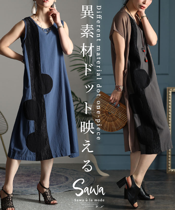 品番： sawa-8584商品名： 異素材映える水玉ラインワンピース商品カテゴリー： レディースファッション ワンピース袖丈/着丈： 膝下丈 ミディアム ノースリーブカラー(柄)： ブルー 青 グレー