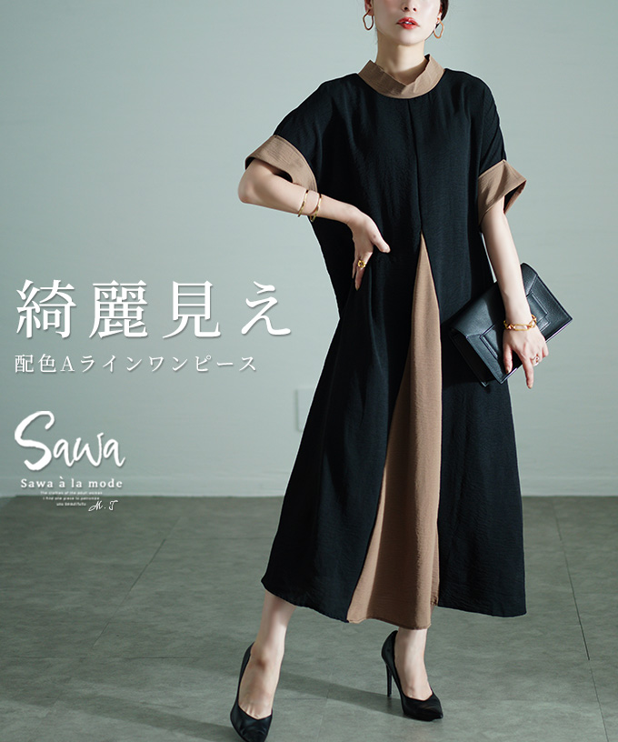 品番： sawa-9678商品名： スタイリッシュに華奢見え配色Aラインワンピース商品カテゴリー： レディースファッション ワンピース ロングワンピース袖丈/着丈： 半袖 5分袖 ロング丈カラー(柄)
