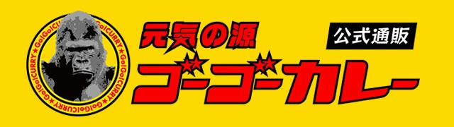 ゴーゴーカレー 公式通販