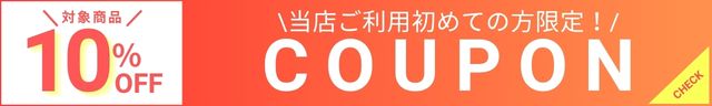 初回購入者限定