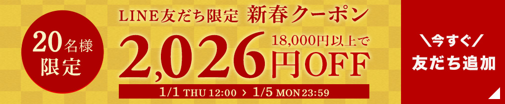 LINE新春クーポン