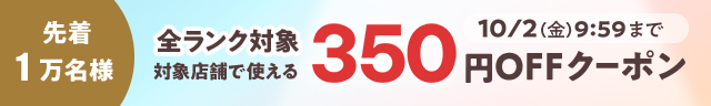 350円OFFクーポン