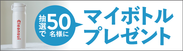 マイボトルプレゼントキャンペーン