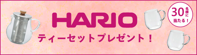 HARIOティーセットプレゼントキャンペーン