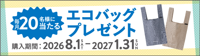 エコバックプレゼントキャンペーン