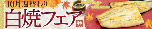 白焼きフェア