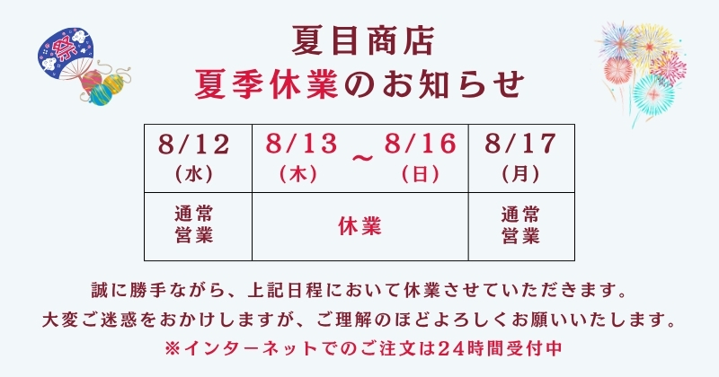 2026夏季休業