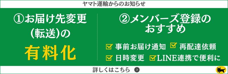 ヤマト転送とメンバーズ登録