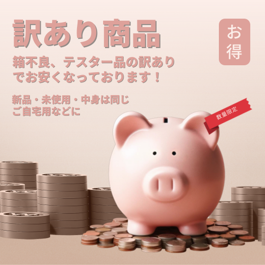 訳あり・テスター<br>新品・未使用、パッケージにこだわらなければ！