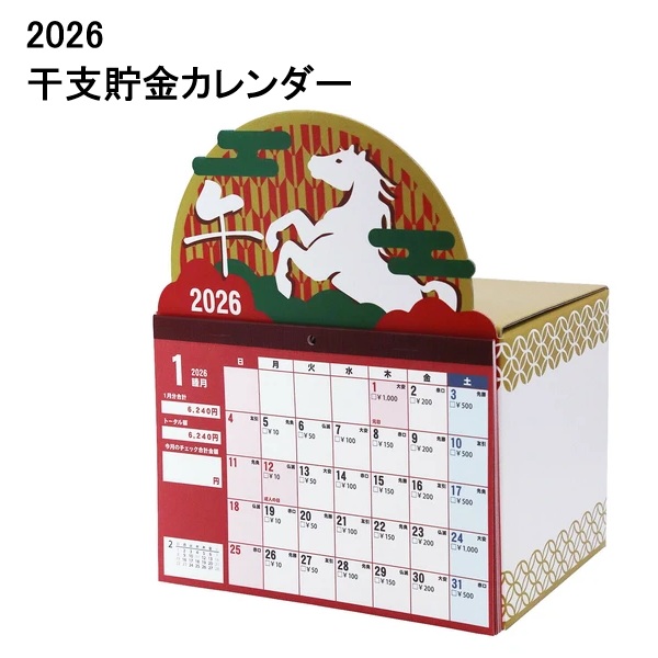 2026年 6万円貯まる 干支貯金カレンダー CAL26001 貯金 カレンダー 2026 卓上 貯金箱 干支 午 うま