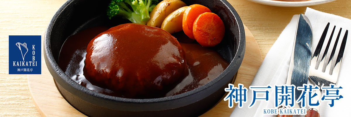 神戸開花亭 公式 au PAY マーケット店