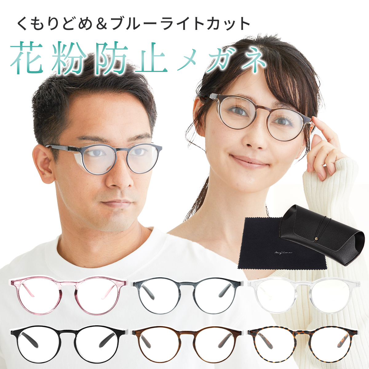 【最高のストレスフリーへ】PROTECT YOUR EYES・様々な環境から目を守る・メンズ、レディース ・花粉や飛沫対策に ・ブルーライト40%カット ・パソコンやスマホでのブルーライトカット対策に