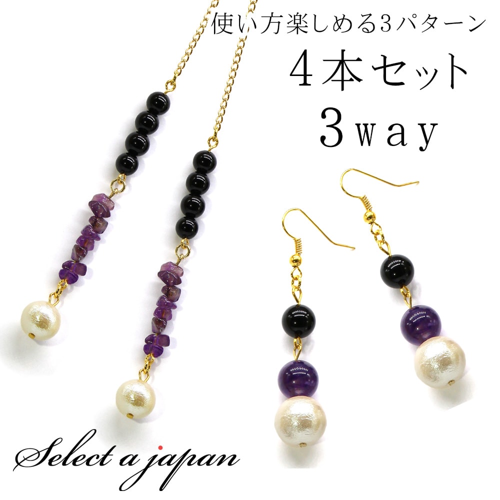 4本（2ペア）のピアスのお得なセット。ロングタイプとショートタイプをご用意いたしました。ロング、ショート、それぞれのご使用はもちろん、ロングとショートを組み合わせたアシンメトリーもオススメです。【素材