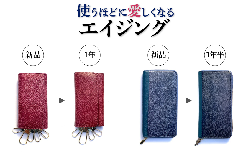 使うほどに愛しくなる。エイジング