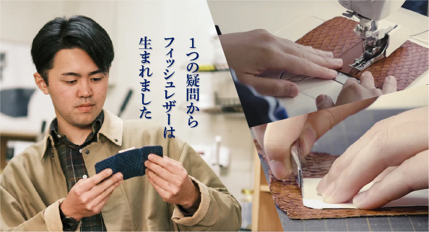 1つの疑問からフィッシュレザーは生まれました