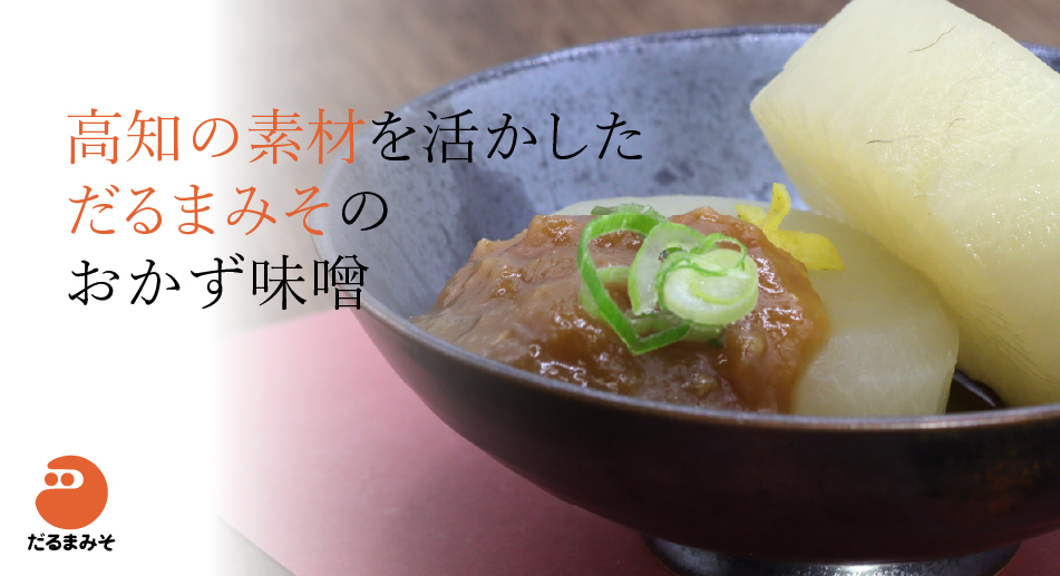 高知から、食卓へ