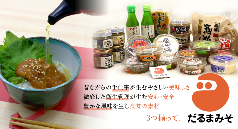 昔ながらの手仕事が生むやさしい美味しさ 徹底した衛生管理が生む安心・安全 豊かな風味を生む高知の素材