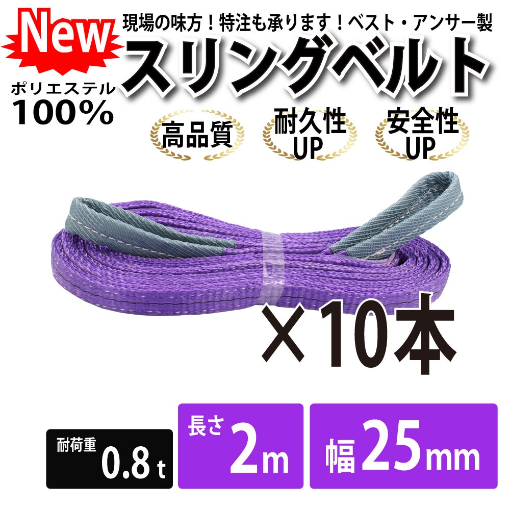 10pcsセットでお得です。仕様: ●国際基準CE,TVU,GS規格品●最大使用荷重(kg):800(ストレート吊の場合）●全長(m):2●ベルト幅(mm):25●両端アイ形●材質:ポリエステル原糸1