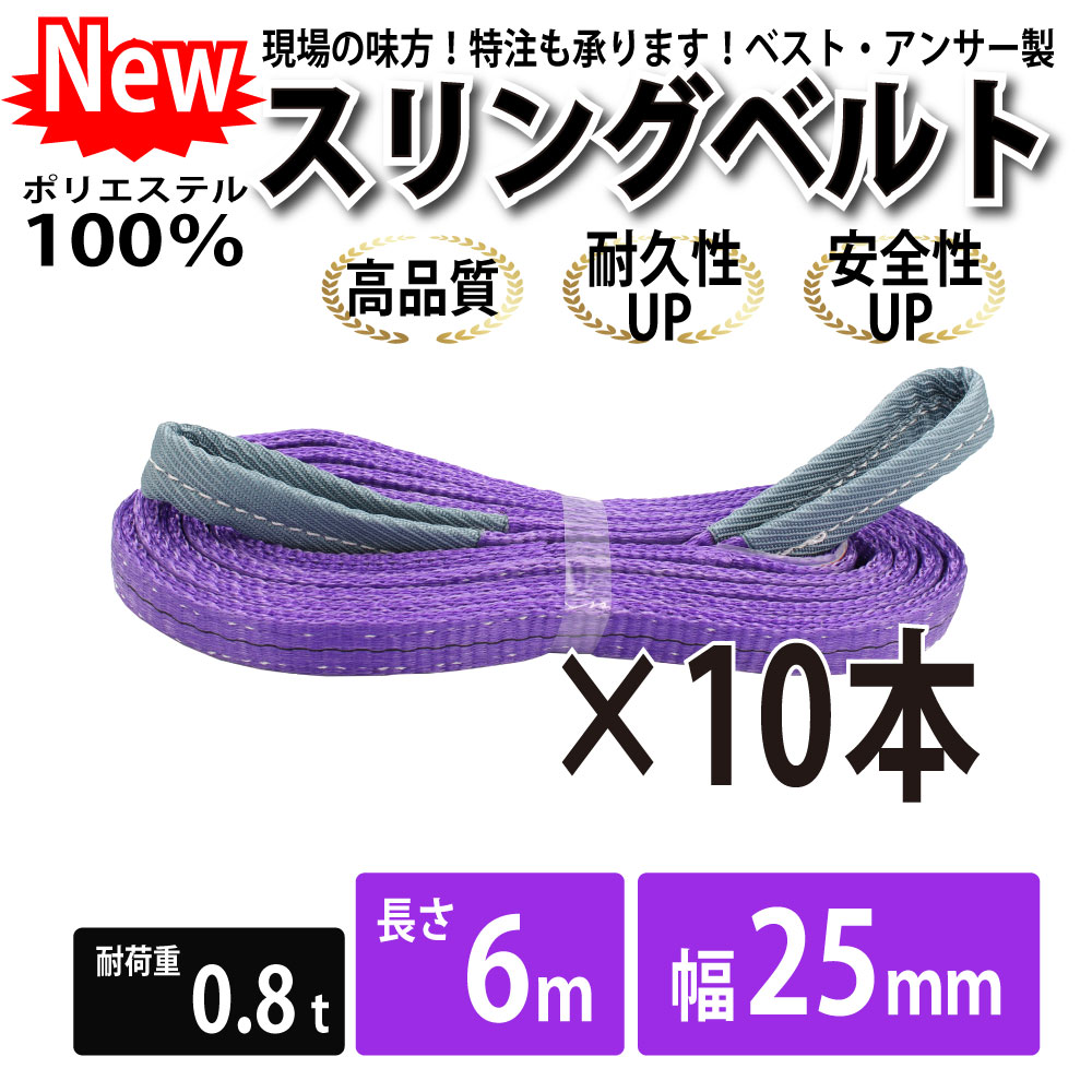10pcsセットでお得です。仕様: ●日本国内公的機関試験済み、国際基準CE,TVU,GS規格品●最大使用荷重(kg):800(ストレート吊の場合）●全長(m):6●ベルト幅(mm):25●両端アイ形