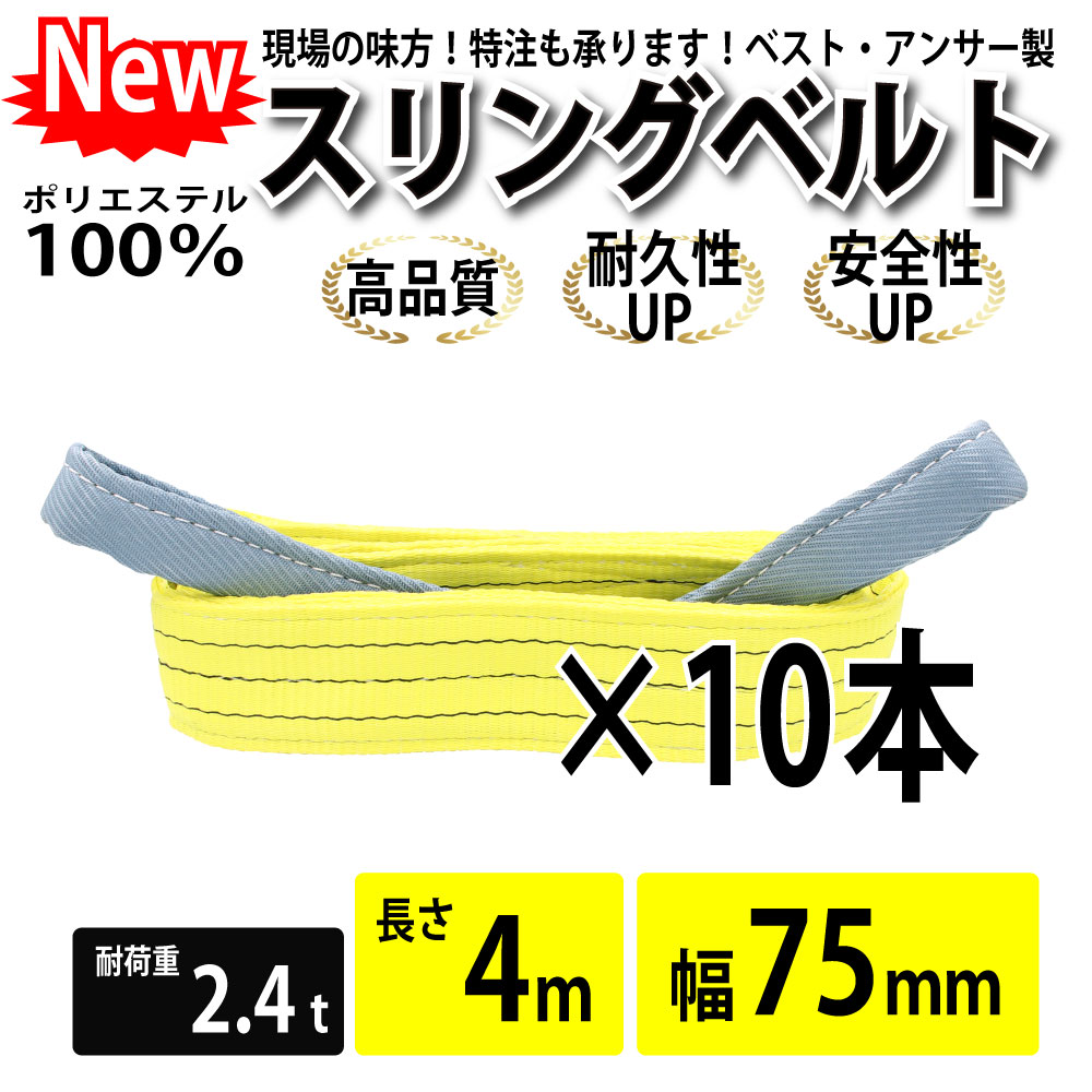 10pcsセットでお得です。仕様: ●日本国内公的機関試験済み、国際基準CE,TVU,GS規格品●最大使用荷重(kg):2400(ストレート吊の場合）●全長(m):4●ベルト幅(mm):75●両端アイ