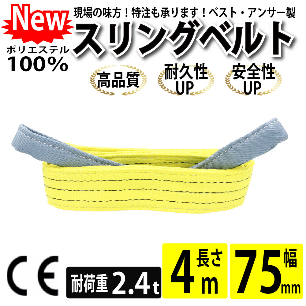 仕様: ●日本国内公的機関試験済み、国際基準CE,TVU,GS規格品●最大使用荷重(kg):2400(ストレート吊の場合）●全長(m):4●ベルト幅(mm):75●両端アイ形●材質:ポリエステル原糸1