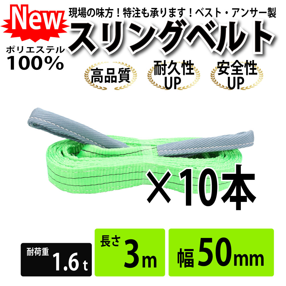 10pcsセットでお得です。仕様: ●日本国内公的機関試験済み、国際基準CE,TVU,GS規格品●最大使用荷重(kg):1600(ストレート吊の場合）●全長(m):3●ベルト幅(mm):50●両端アイ