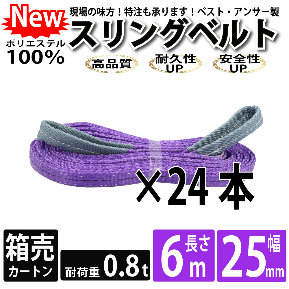 ■ 業務用 スリングベルト ナイロンスリングベルト 6m 25mm 使用荷重800kg 1カートン 24本入り ベルトスリング 繊維ベルト 工具 道具 引越し・日本国内公的機関試験済み、国際品質機構I