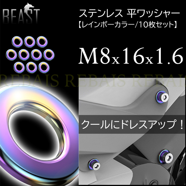 ステンレス 平ワッシャー M8×16×1.6 サイズ 10枚セットパープルレインボーカラーさりげないお洒落カスタムに！とはいえ結構主張します♪既存のワッシャーとと変える（または新規で入れる）だけなので