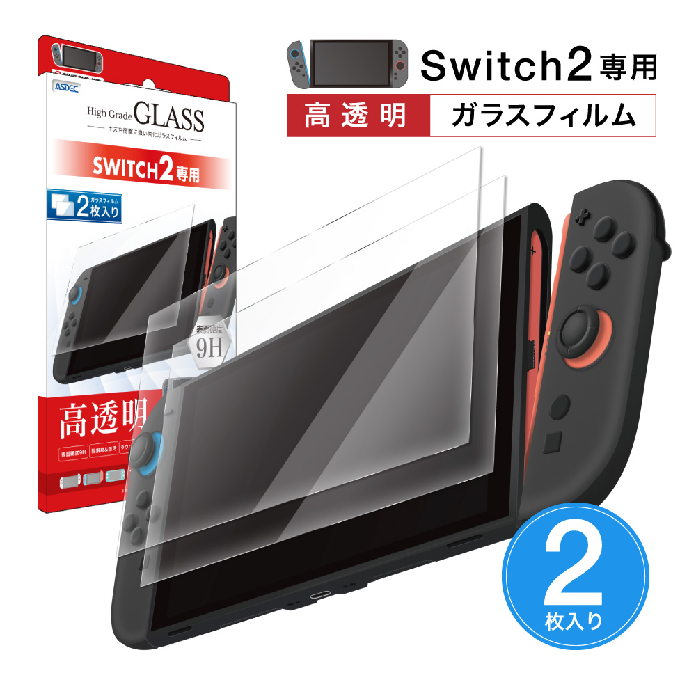 2枚入【Nintendo Switch 2 用】ガラスフィルム「高透明」High Grade GLASS ASDEC ドック対応 アスデック MF-NSW06