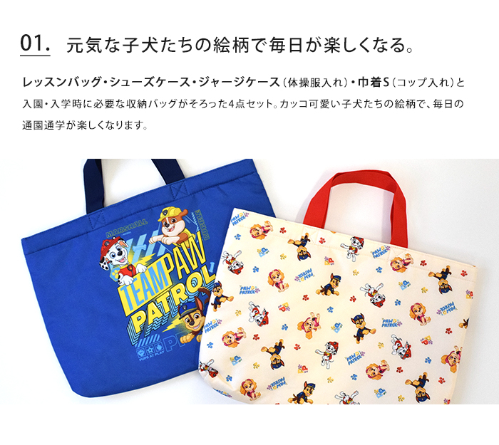 Qoo10] パウパトロール 入園入学 4点セット パ