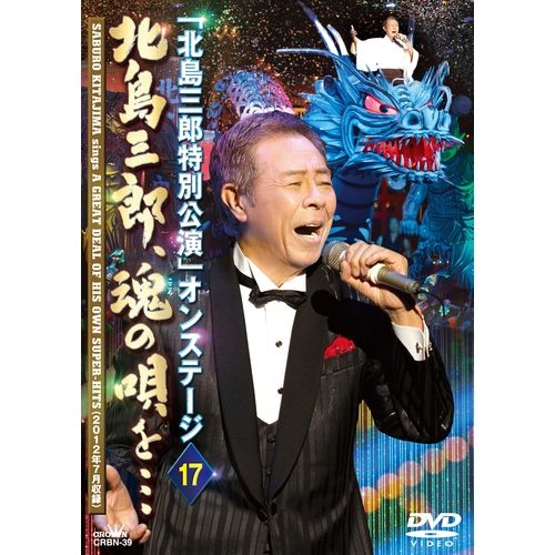 2012年7月開催の明治座創業140周年記念 「北島三郎特別公演」オンステージの模様を余すことなく収録！1. オープニング2. 人生道3. 男一代4. 山5. 川6. 竹7. 波瀾万丈8. 兄弟仁義9