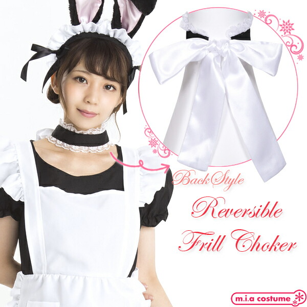 セレクトしてオリジナルのコーディネートが楽しめちゃうコスプレシリーズ！ 大きめのリボンが可愛いリバーシブルのチョーカーです。 白と黒を使い分けるのはもちろん、結び目を前にしても後ろにしても可愛いです。