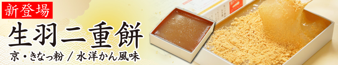 生羽二重餅