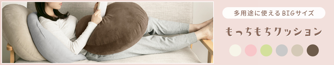 もちもちクッション