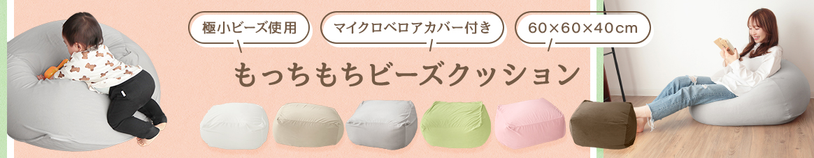 もちもちビーズクッション